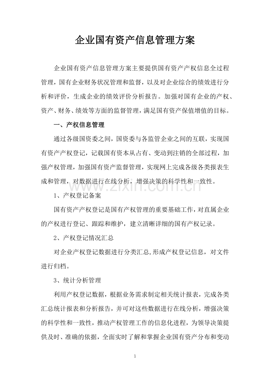 企业国有资产信息管理系统方案.docx_第1页