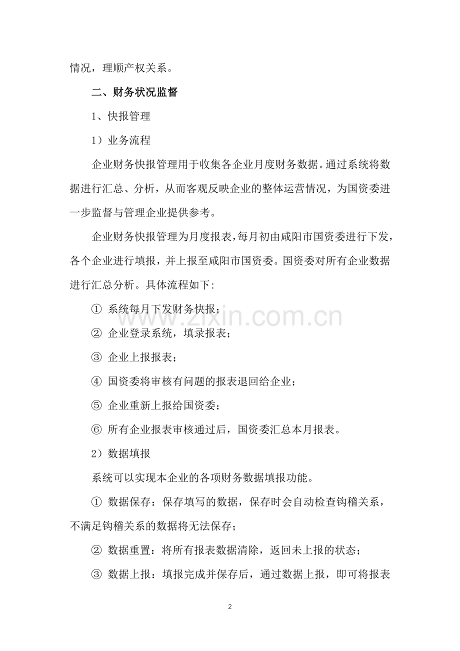 企业国有资产信息管理系统方案.docx_第2页