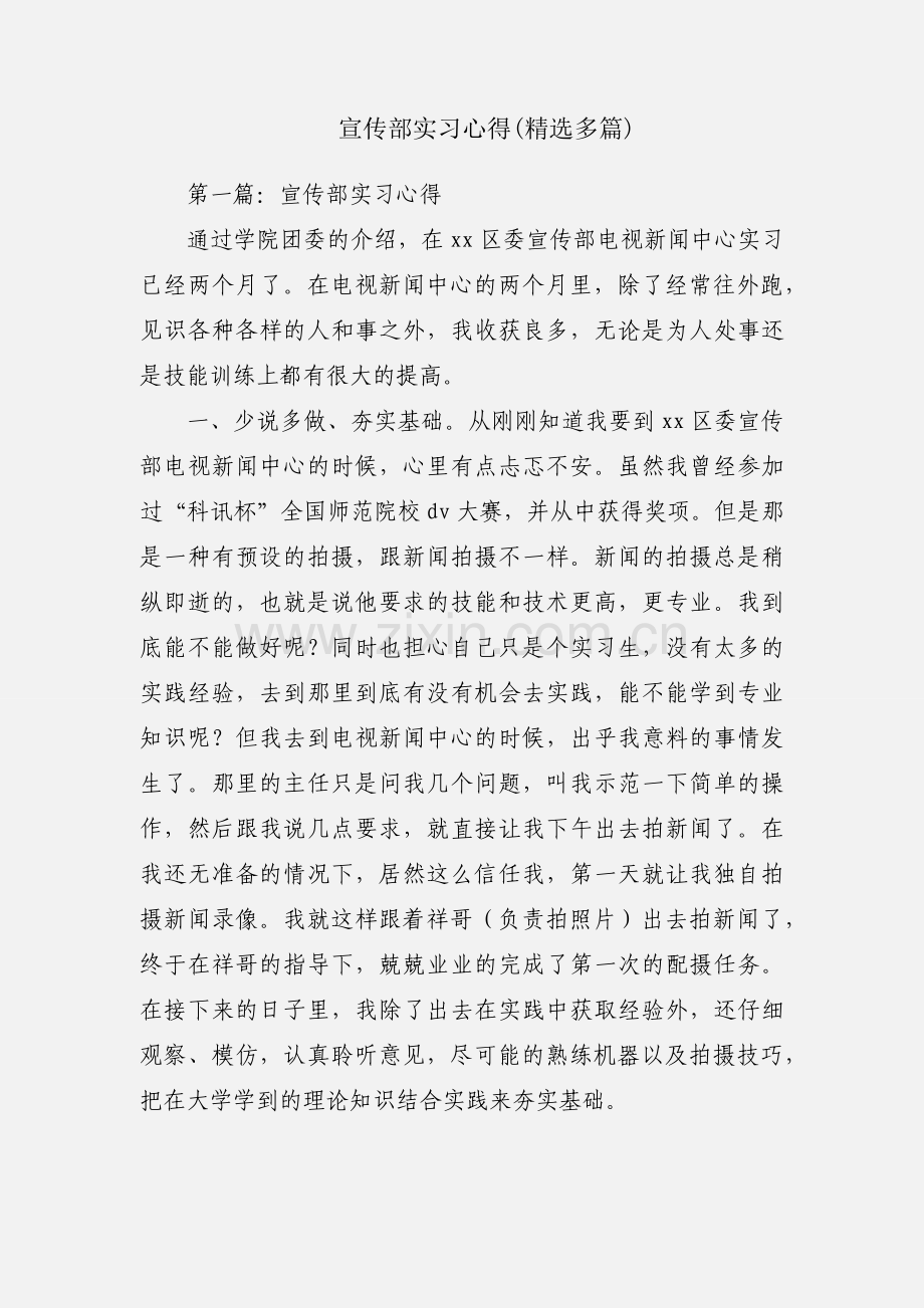 宣传部实习心得(多篇).docx_第1页