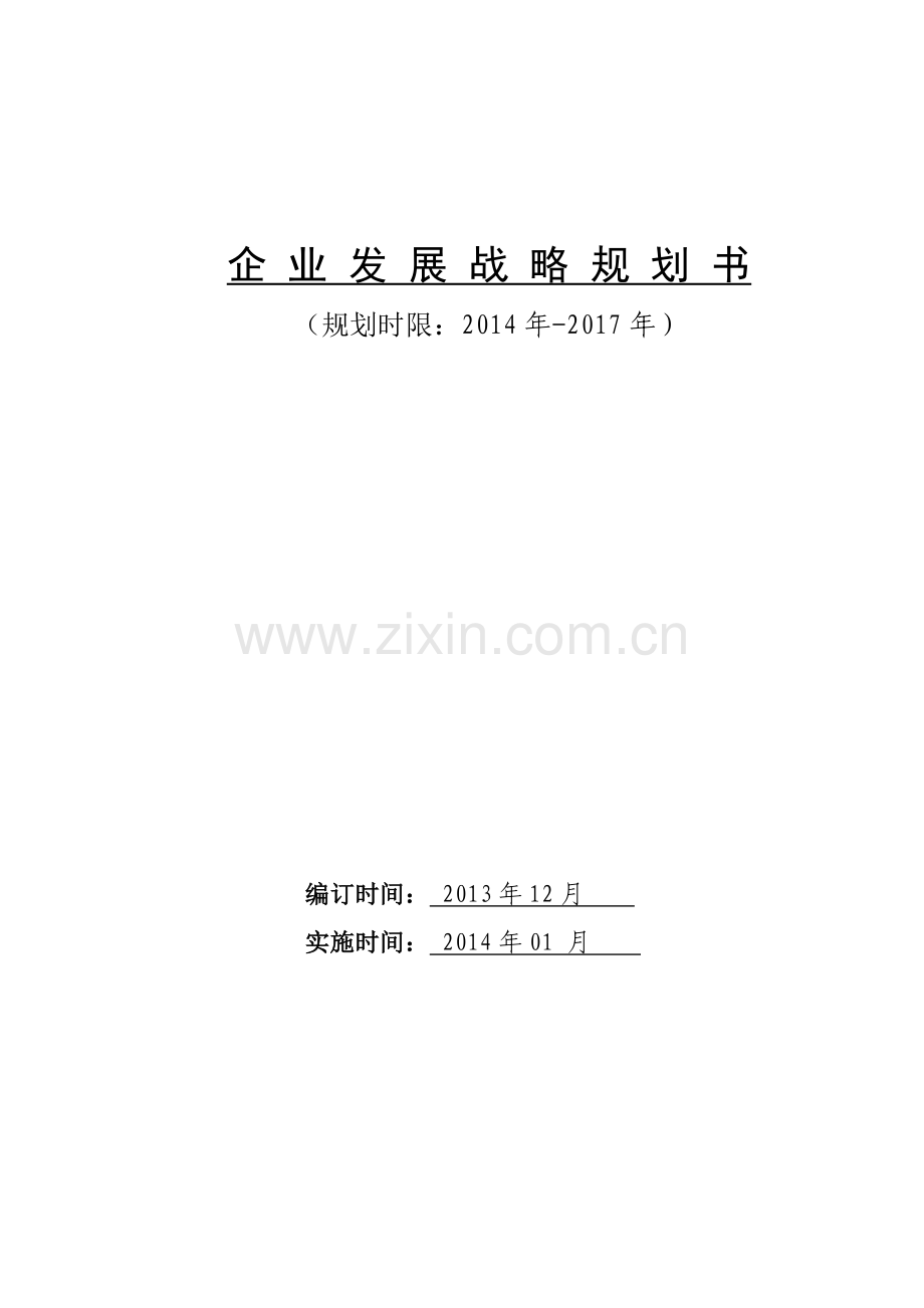 完整的公司发展战略规划书.doc_第1页