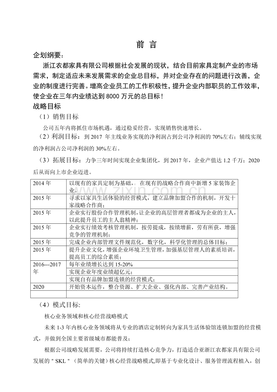 完整的公司发展战略规划书.doc_第3页