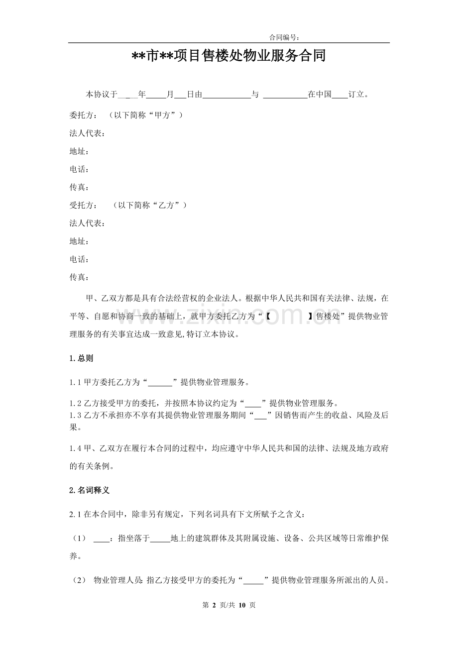 售楼处物业服务合同(物业).docx_第2页