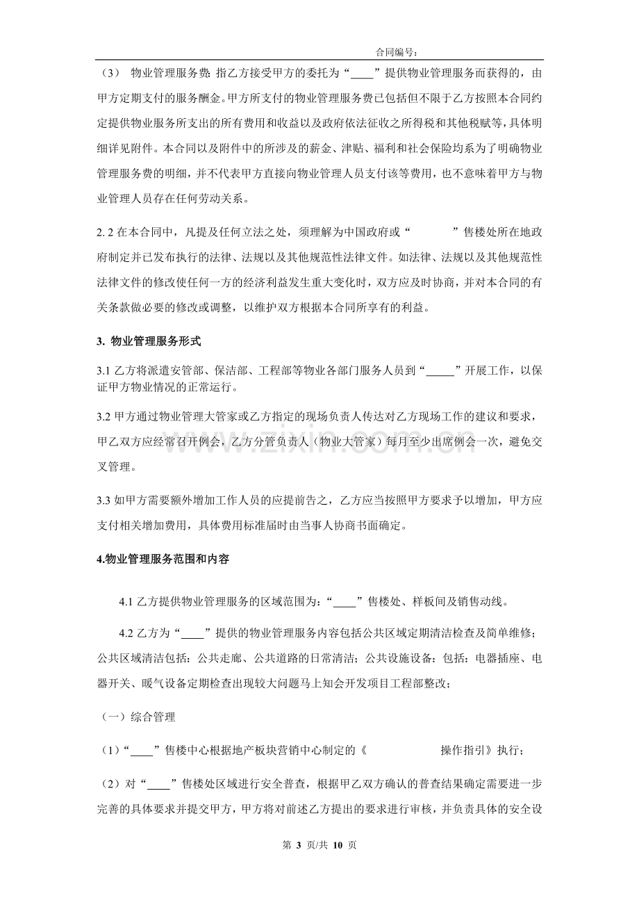 售楼处物业服务合同(物业).docx_第3页