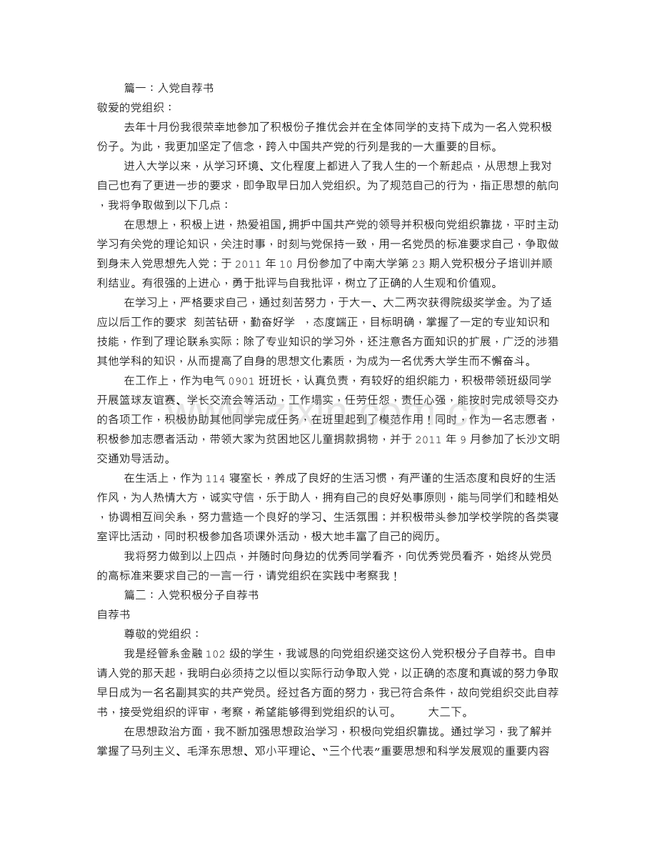 入党自荐书范文(共8篇).doc_第1页