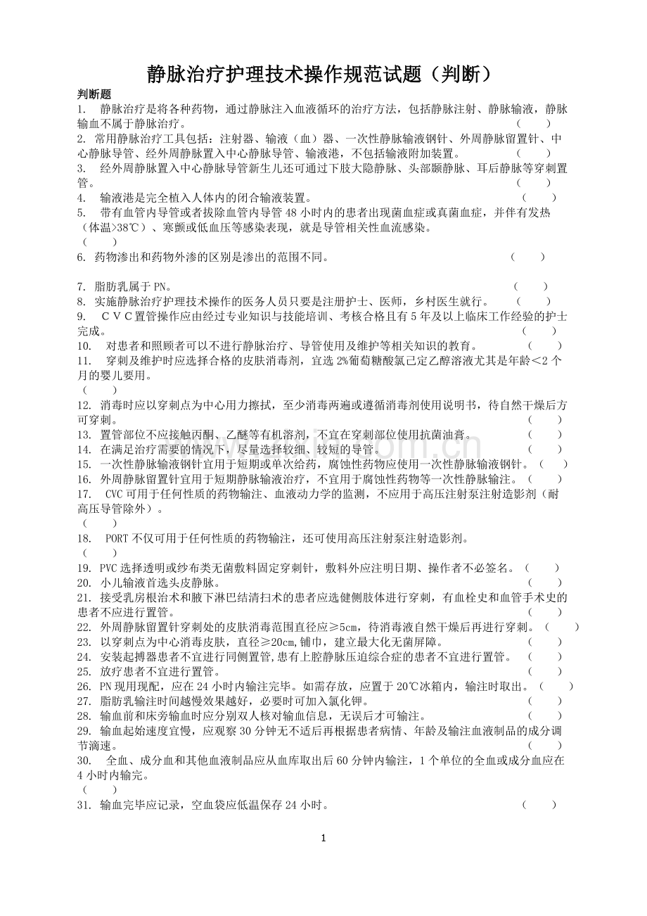 静脉治疗护理技术操作规范试题(判断题).doc_第1页