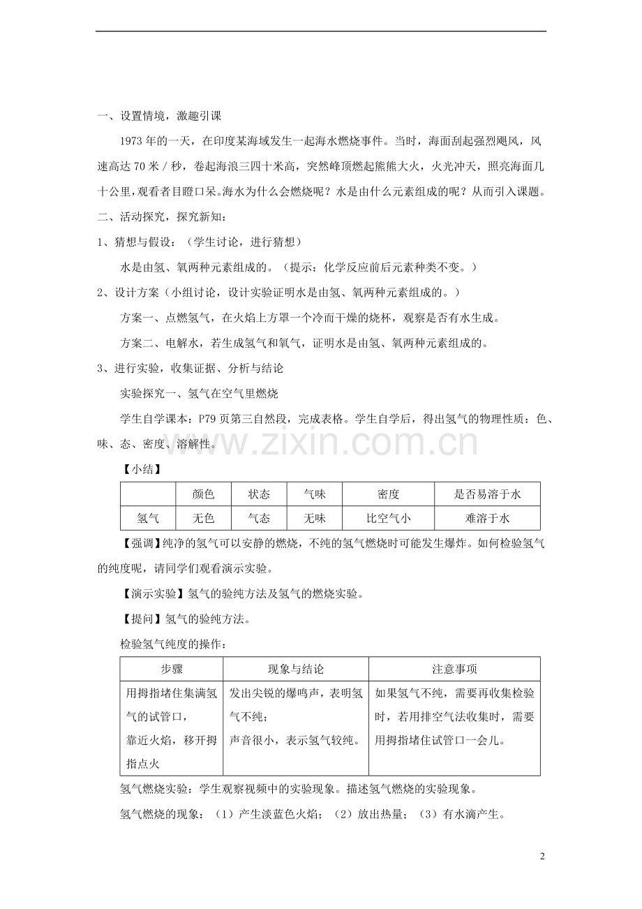 九年级化学上册第四单元自然界的水课题3水的组成教学设计!.doc_第2页