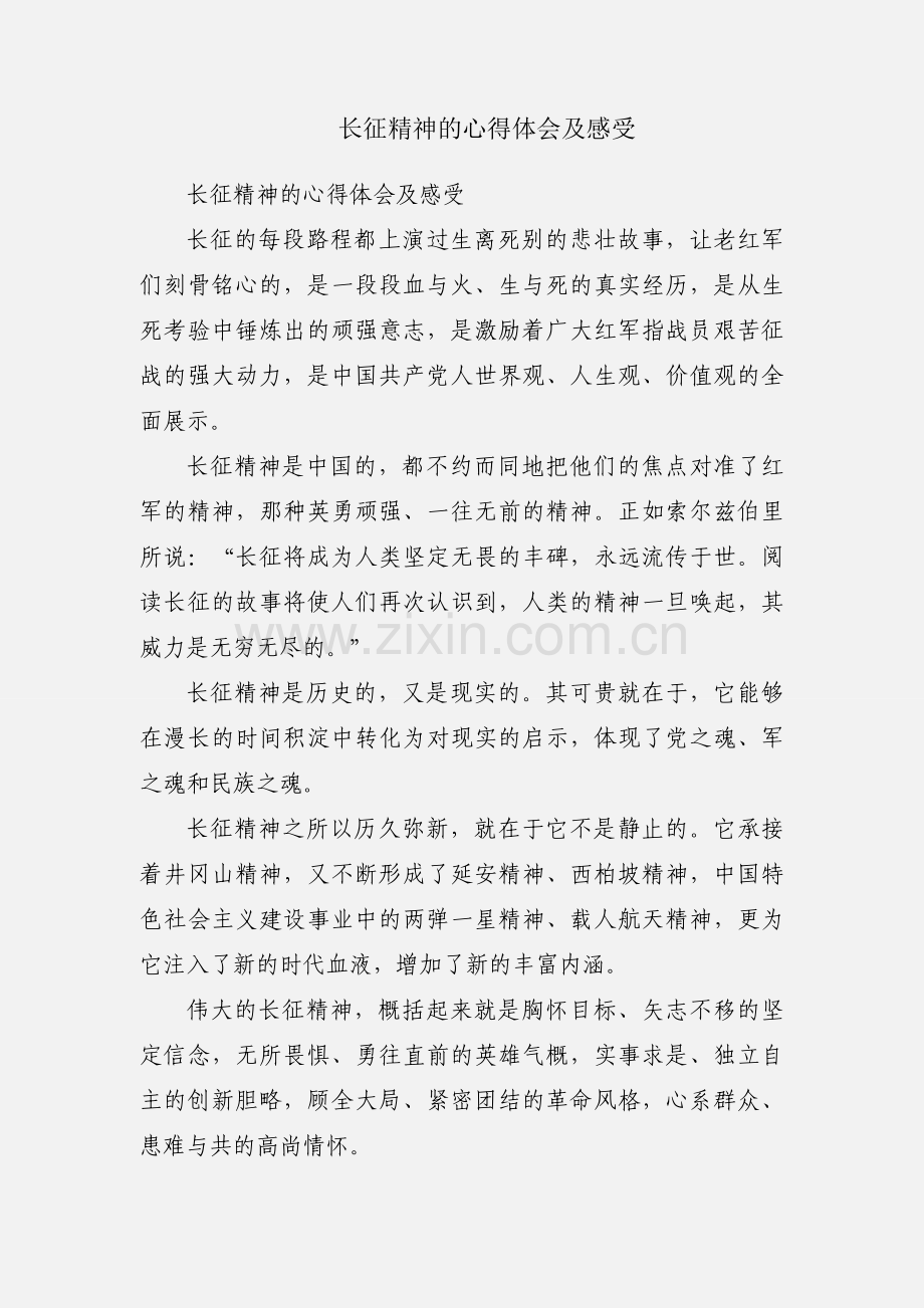 长征精神的心得体会及感受.docx_第1页