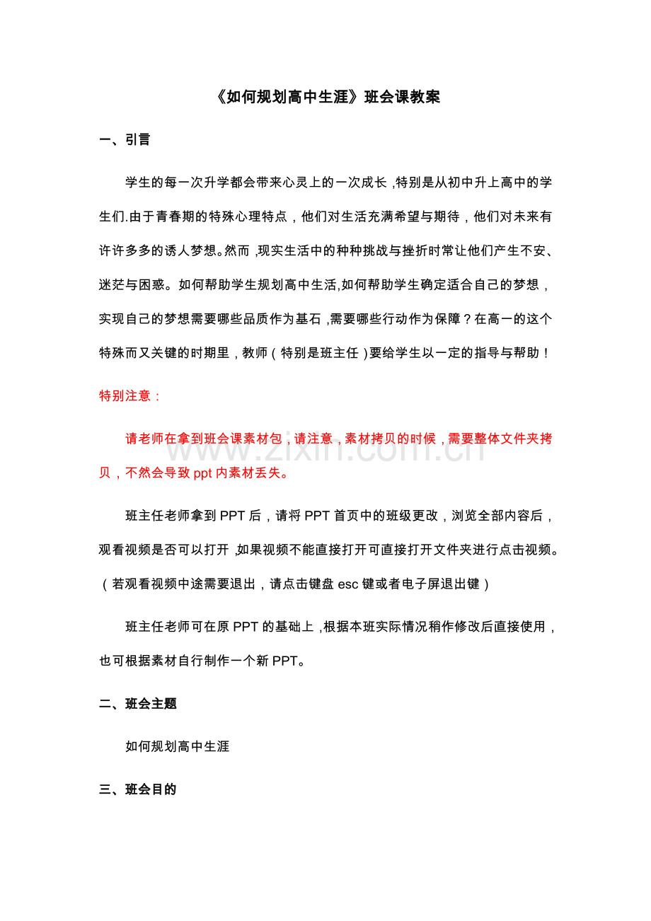 高一主题班会《如何进行高中生涯规划》班会教案.docx_第1页