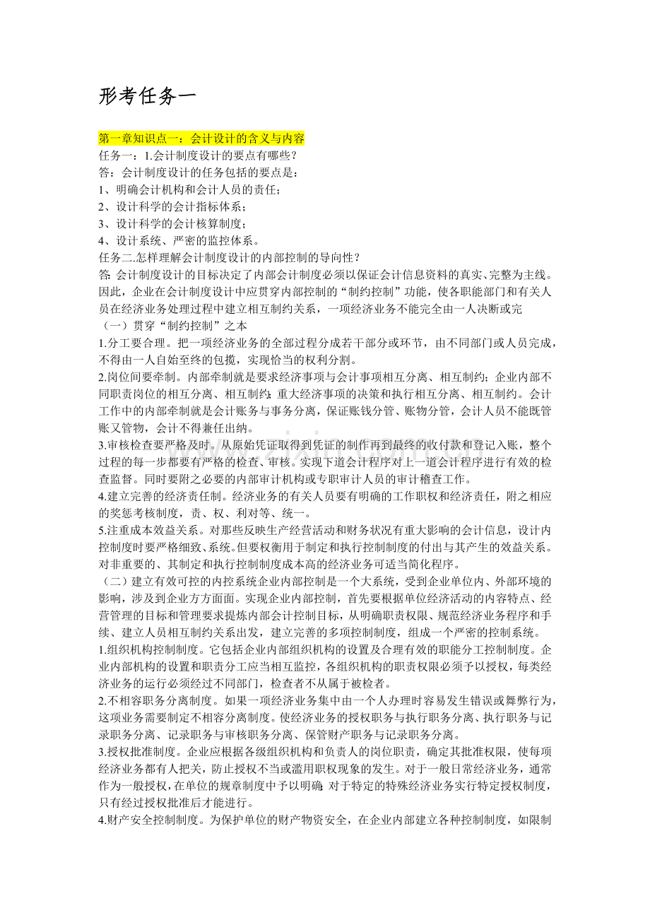 会计制度设计形考1-5.docx_第1页