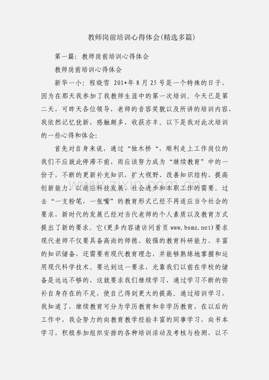 教师岗前培训心得体会(多篇).docx_第1页