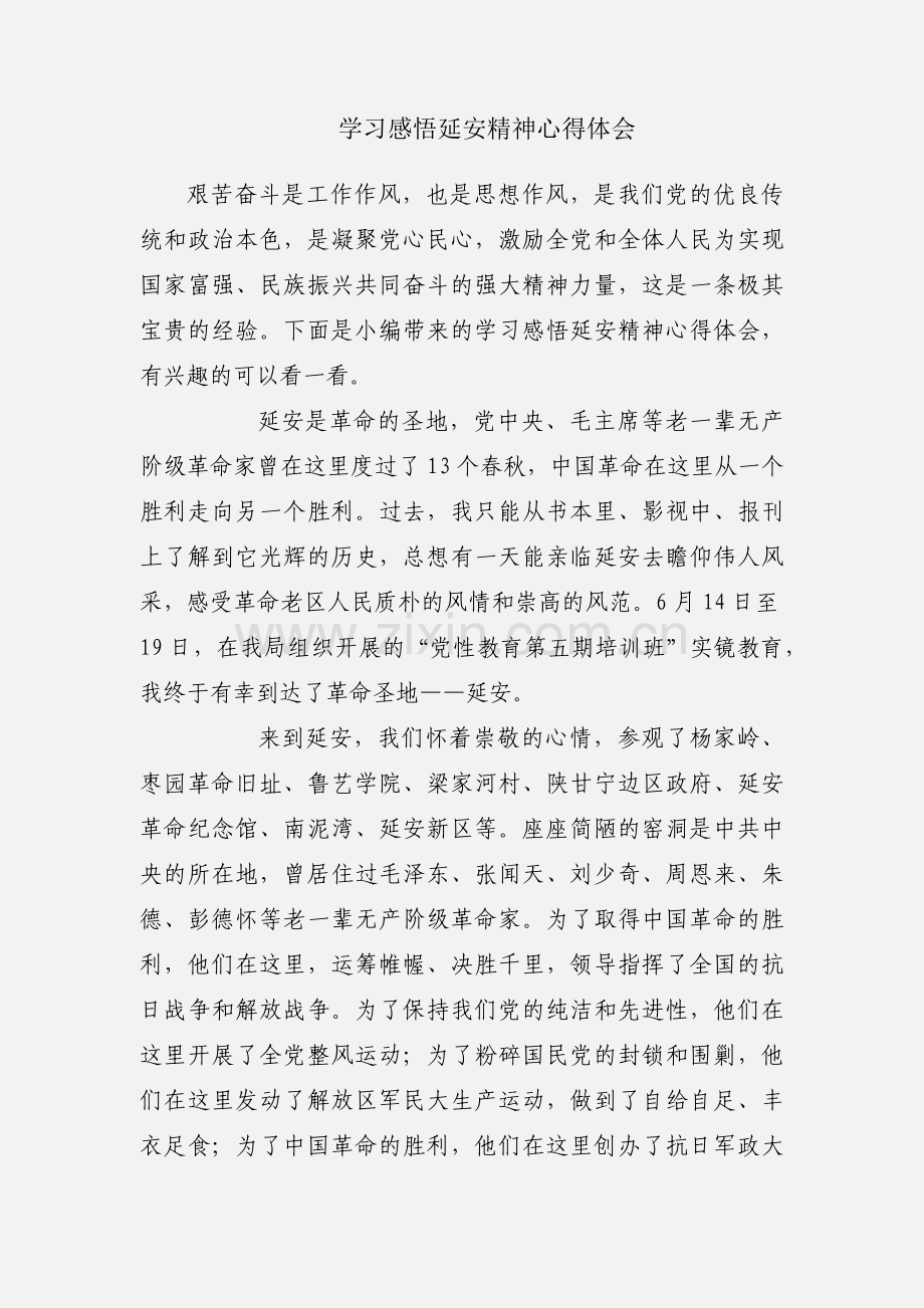 学习感悟延安精神心得体会.docx_第1页