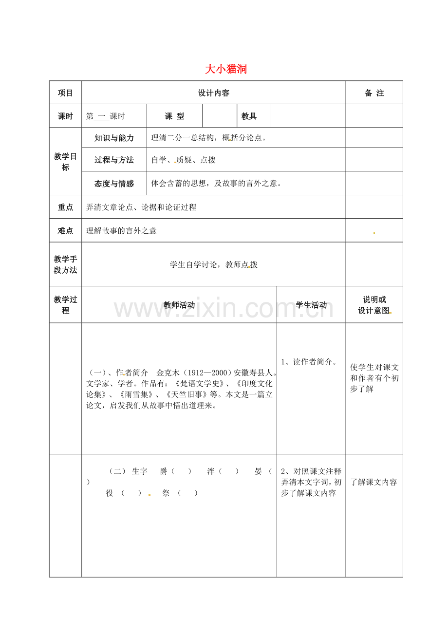 语文版初中语文九上《大小猫洞》-(一).doc_第1页