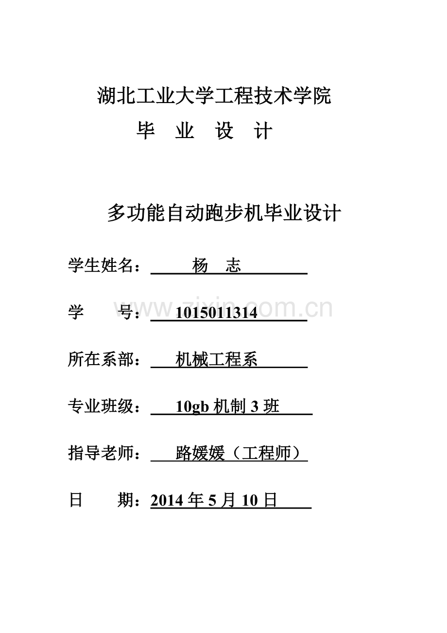 多功能自动跑步机毕业设计.doc_第1页