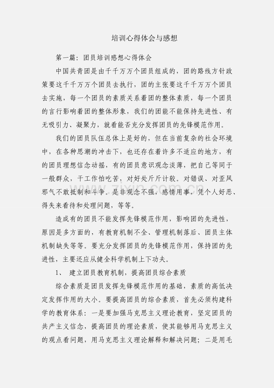 培训心得体会与感想.docx_第1页