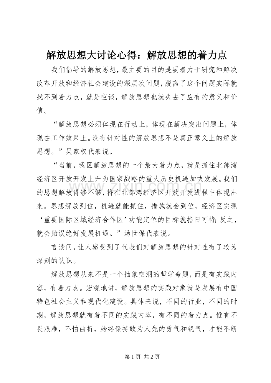 解放思想大讨论心得：解放思想的着力点.docx_第1页