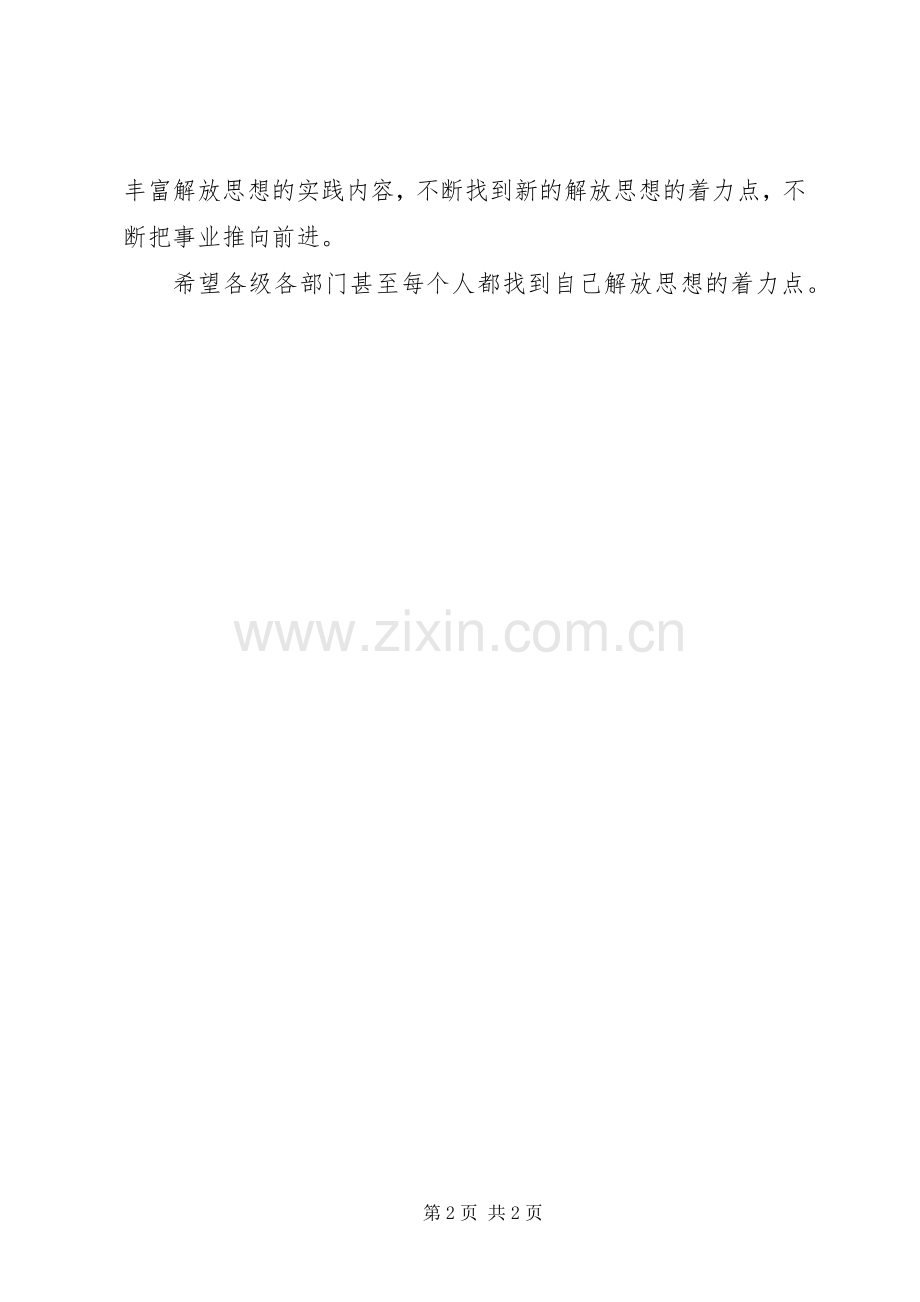 解放思想大讨论心得：解放思想的着力点.docx_第2页