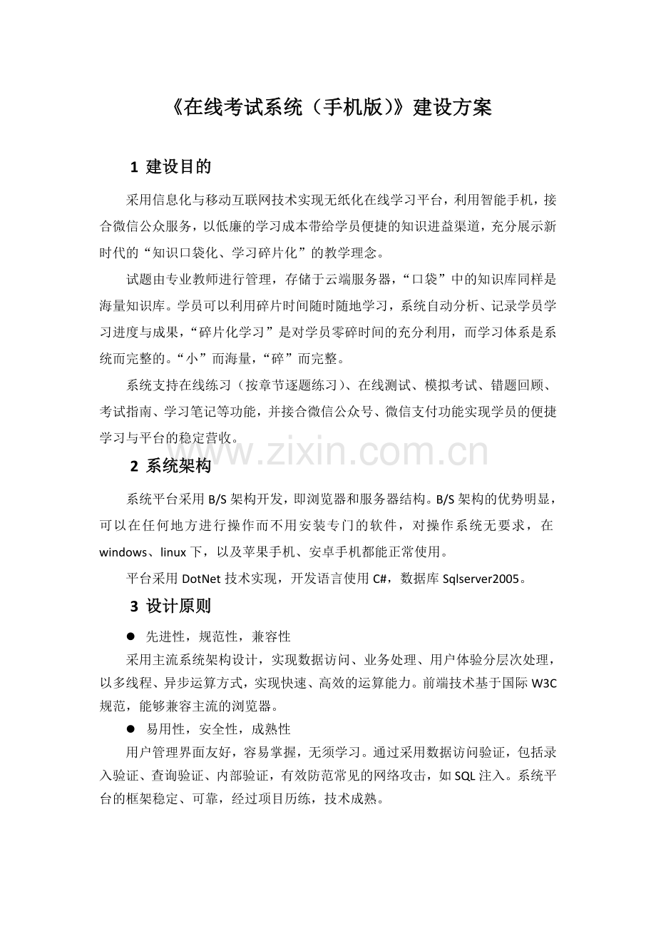 在线考试(试题练习)系统-建设方案.doc_第1页