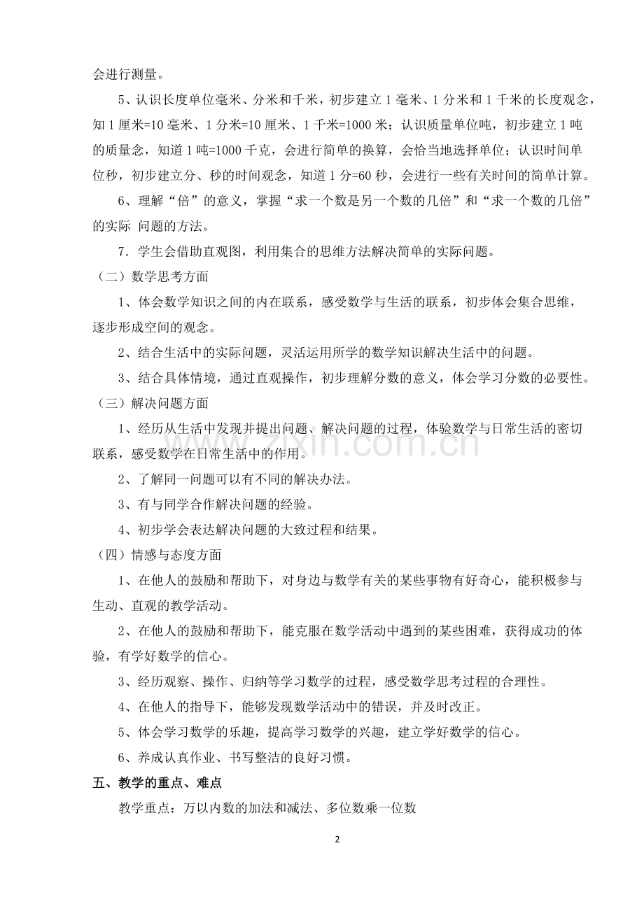 三上数学教学计划.docx_第2页