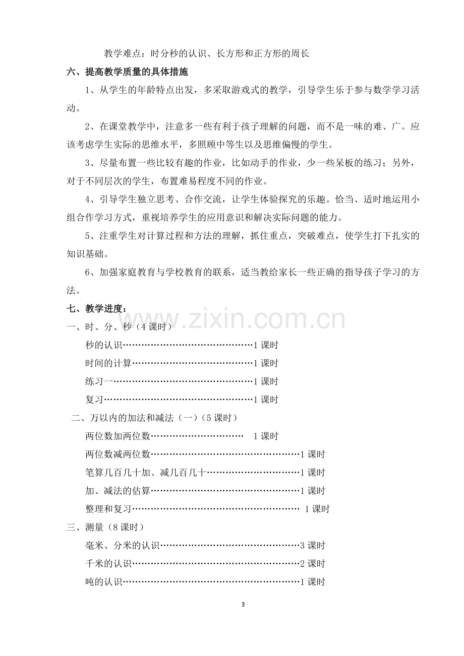 三上数学教学计划.docx_第3页