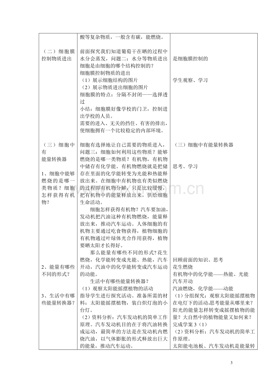 第四节-细胞的生活教学设计.doc_第3页