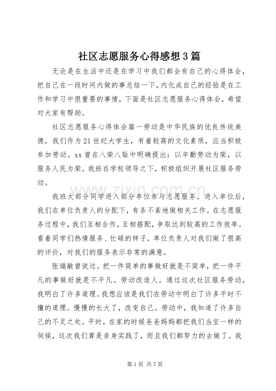 社区志愿服务心得感想3篇.docx_第1页