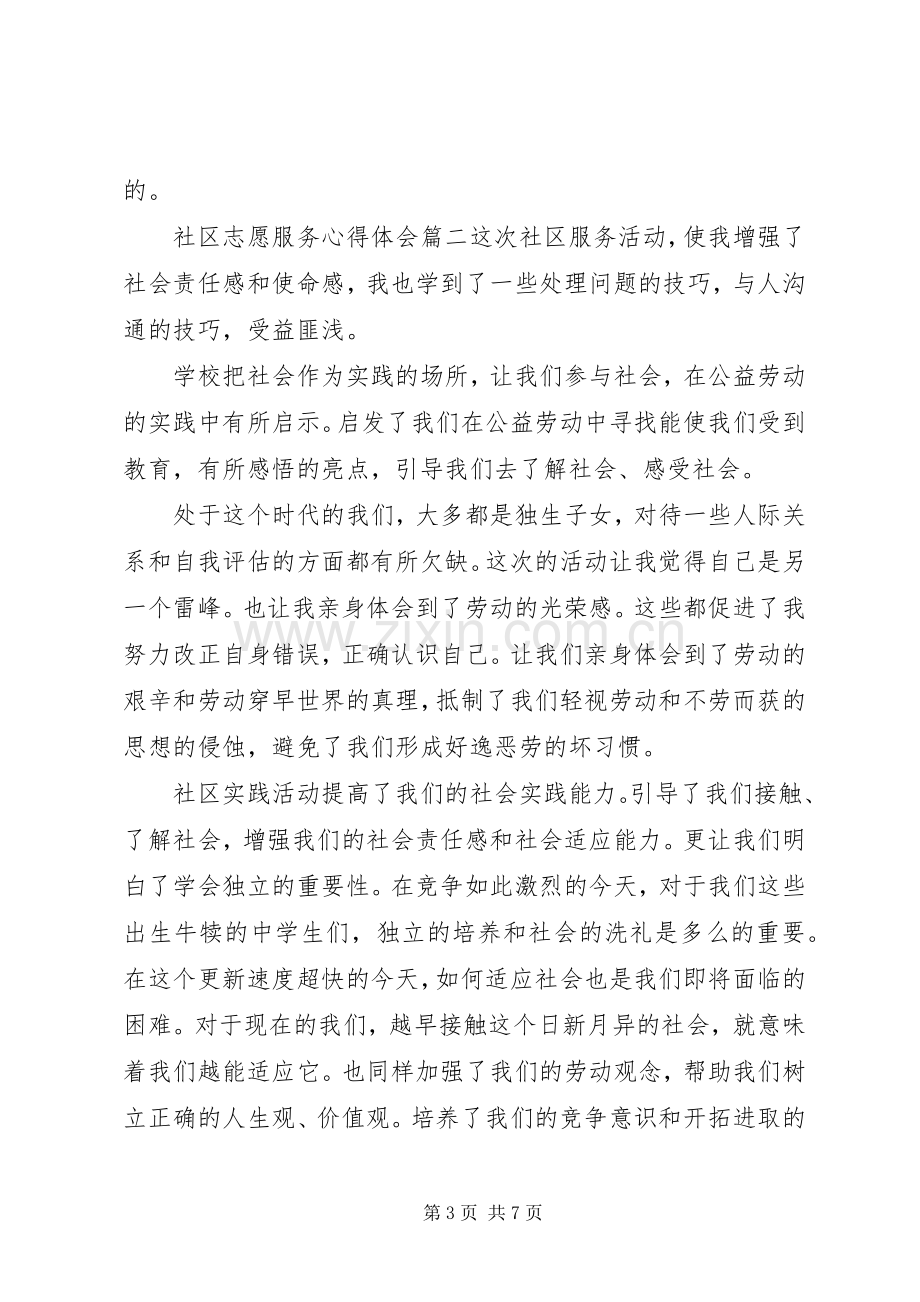 社区志愿服务心得感想3篇.docx_第3页