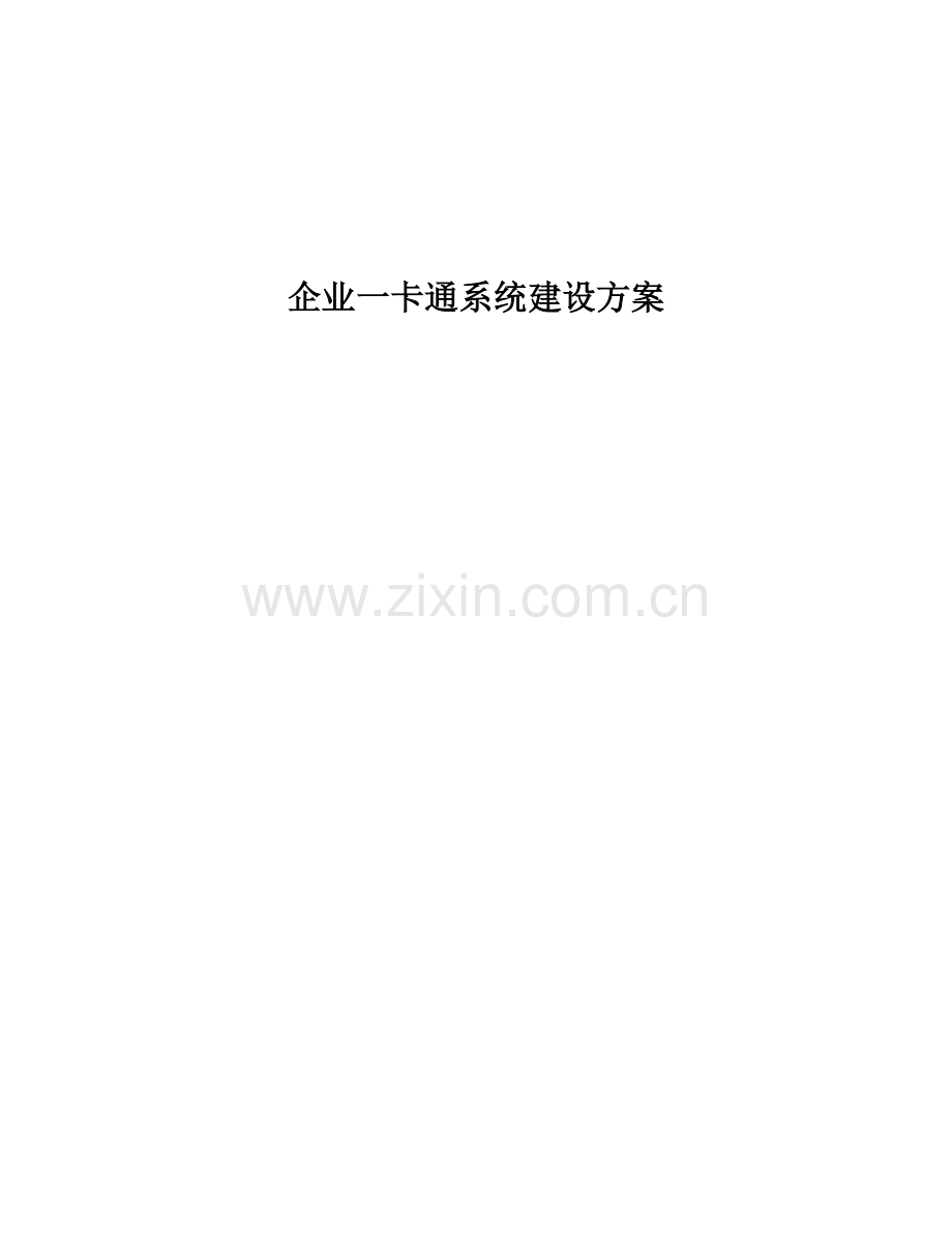 企业一卡通系统建设方案.doc_第1页