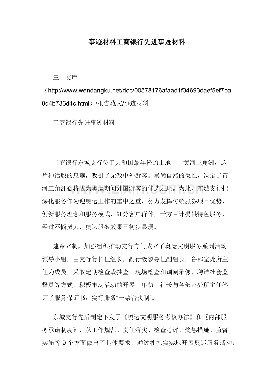 事迹材料工商银行先进事迹材料.docx_第1页