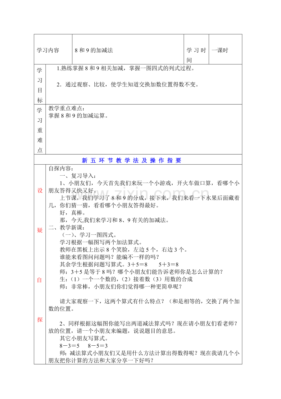 新人教版一年级数学上册8和9的加减法教学设计.doc_第1页