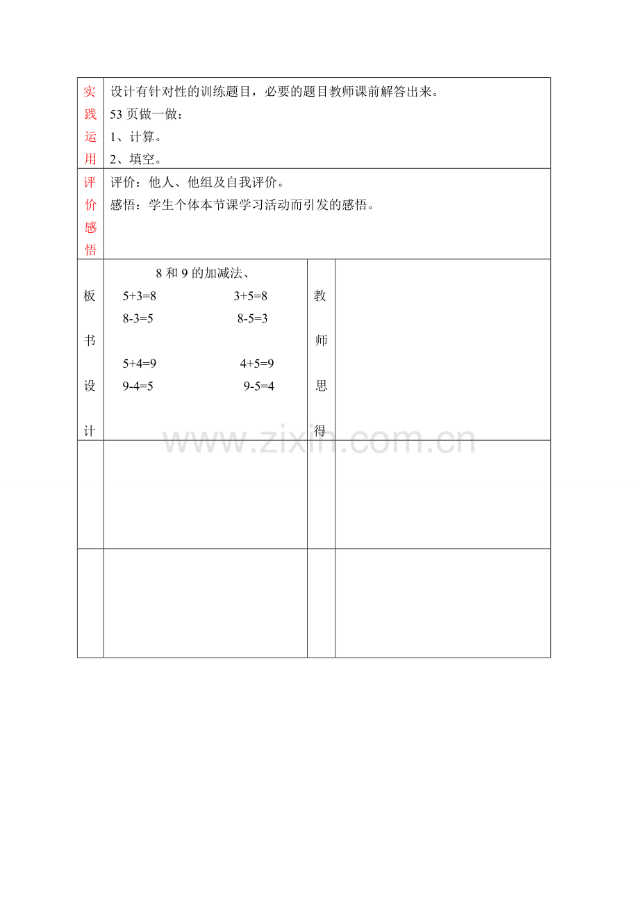 新人教版一年级数学上册8和9的加减法教学设计.doc_第3页