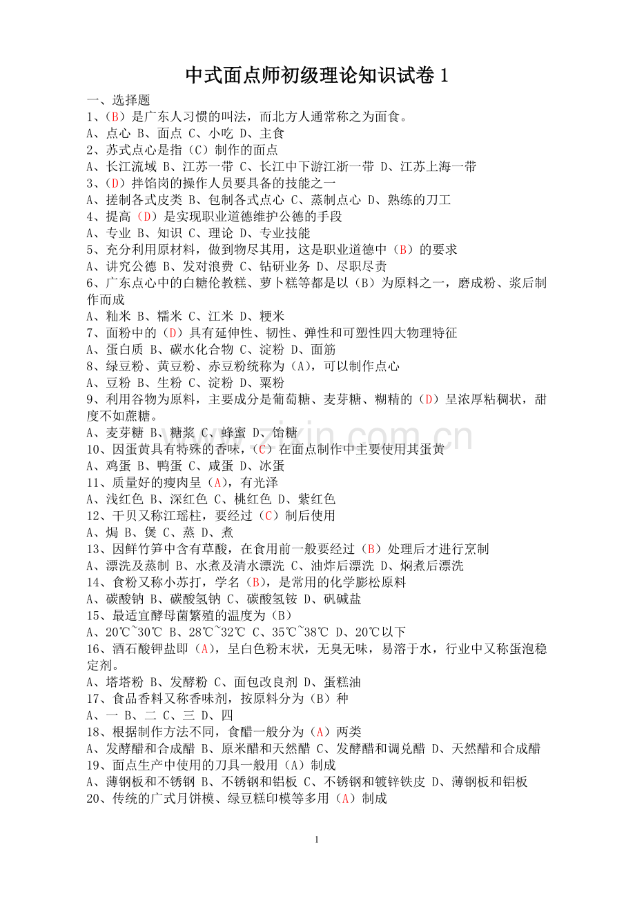 中式面点师初级理论知识试卷1.doc_第1页