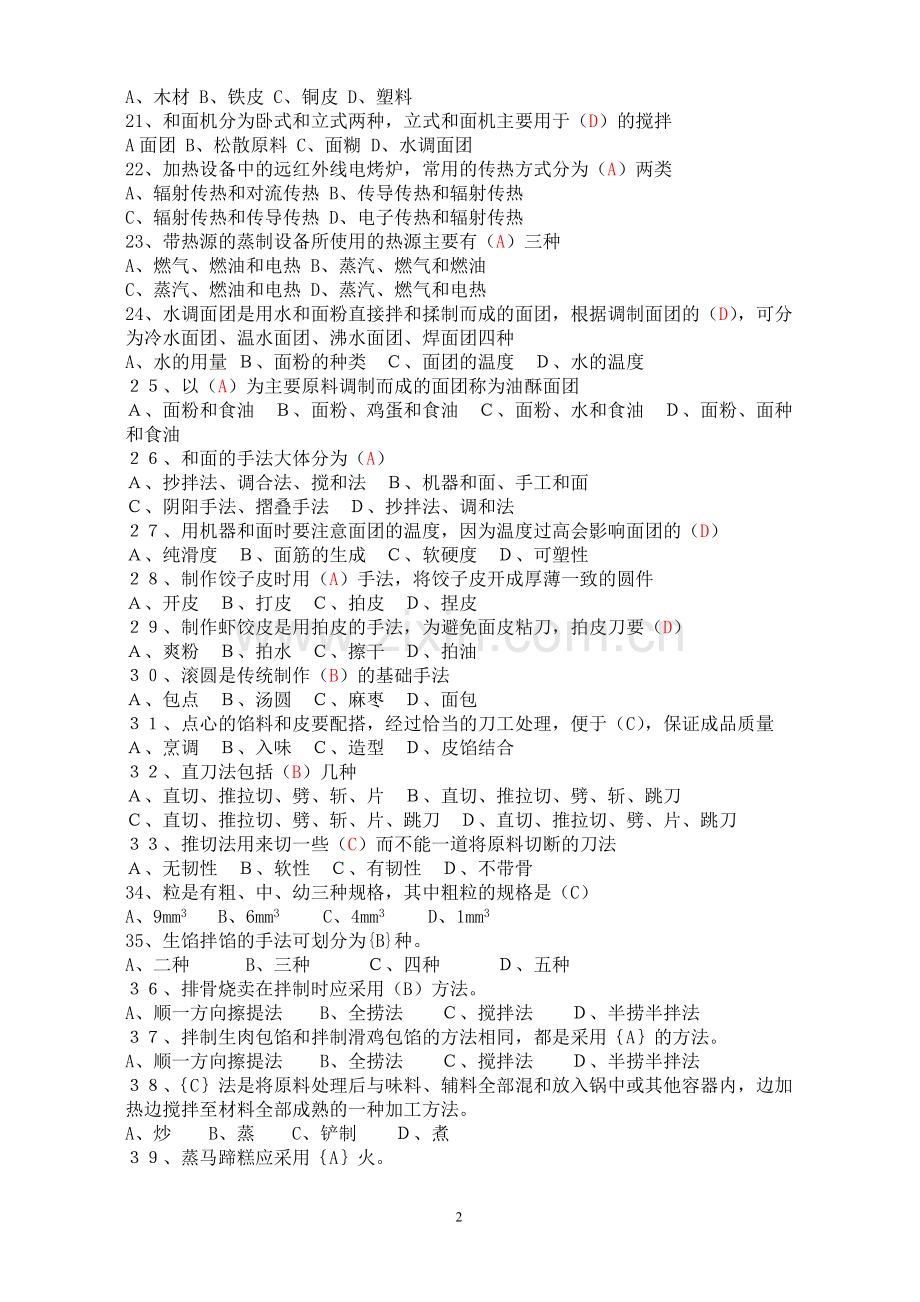 中式面点师初级理论知识试卷1.doc_第2页