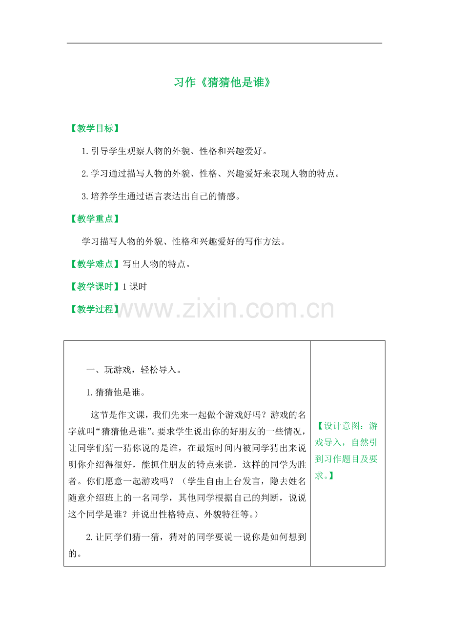 习作：猜猜他是谁(教案设计及范文).docx_第1页