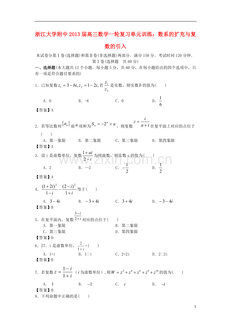 浙江大学附中高三数学一轮复习单元训练-数系的扩充与复数的引入-新人教A版-.doc_第1页