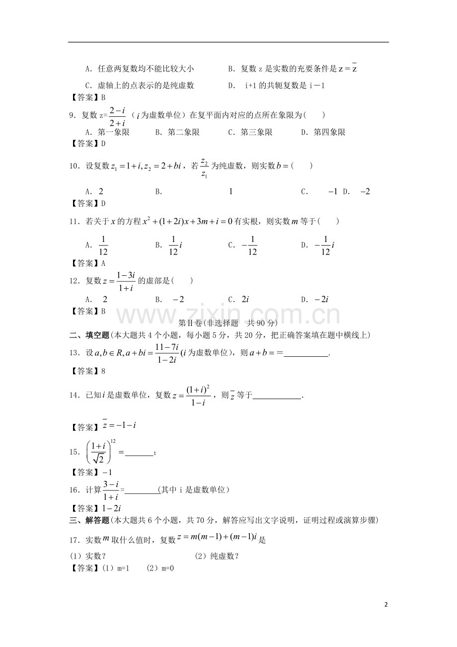 浙江大学附中高三数学一轮复习单元训练-数系的扩充与复数的引入-新人教A版-.doc_第2页