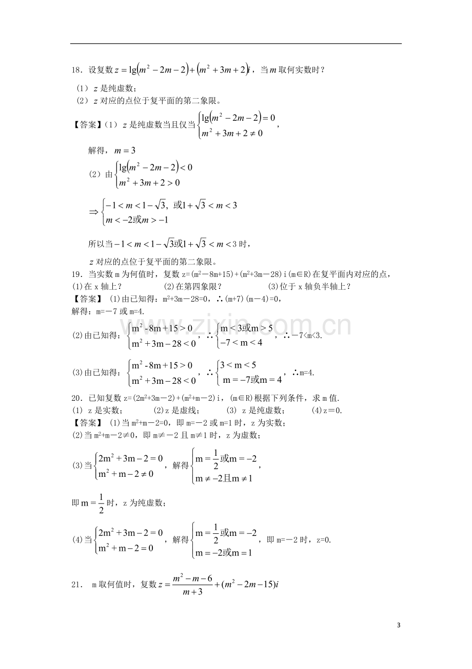 浙江大学附中高三数学一轮复习单元训练-数系的扩充与复数的引入-新人教A版-.doc_第3页