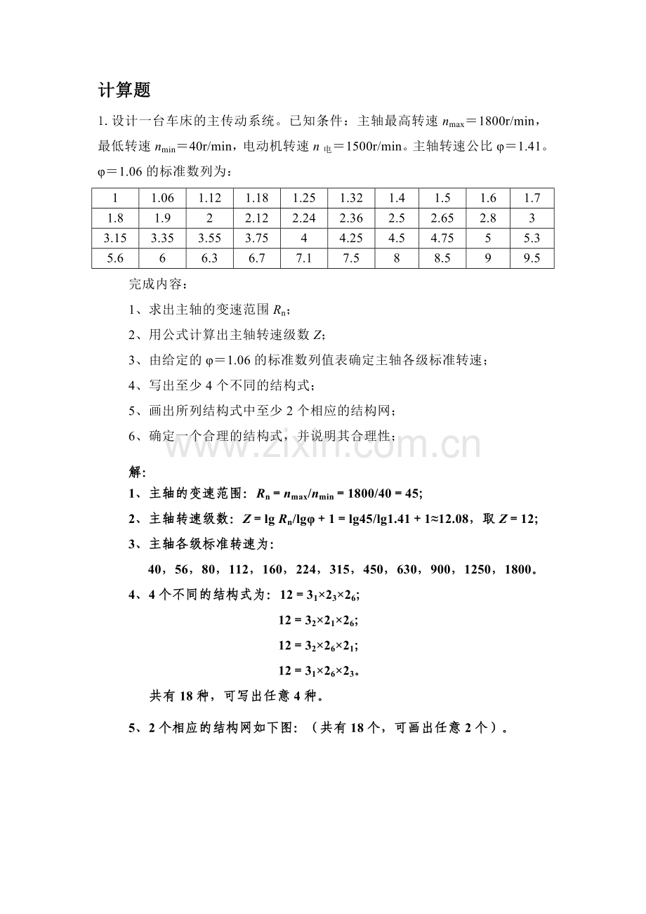 机械系统设计计算题.doc_第1页