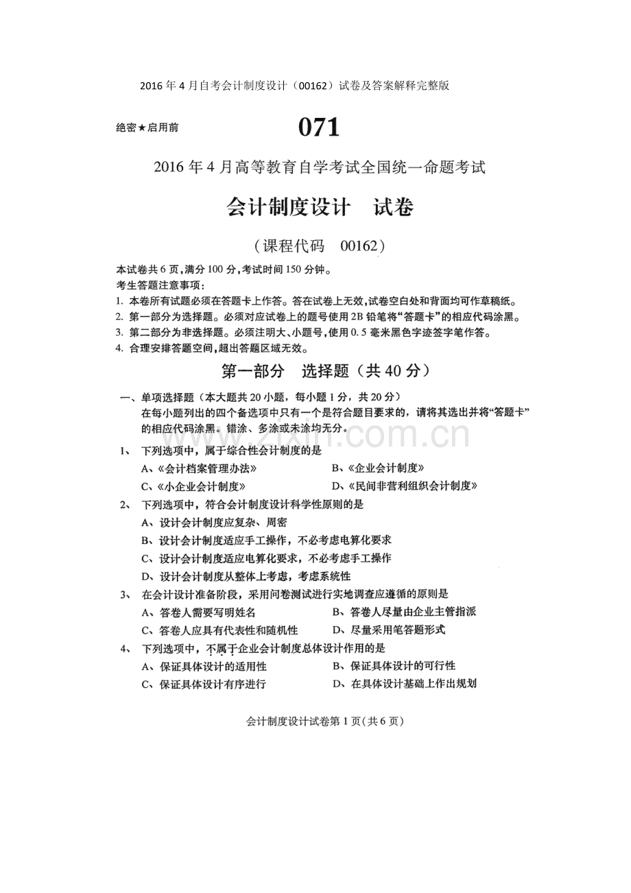 2016年4月自考会计制度设计(00162)试卷及答案解释完整版.docx_第1页