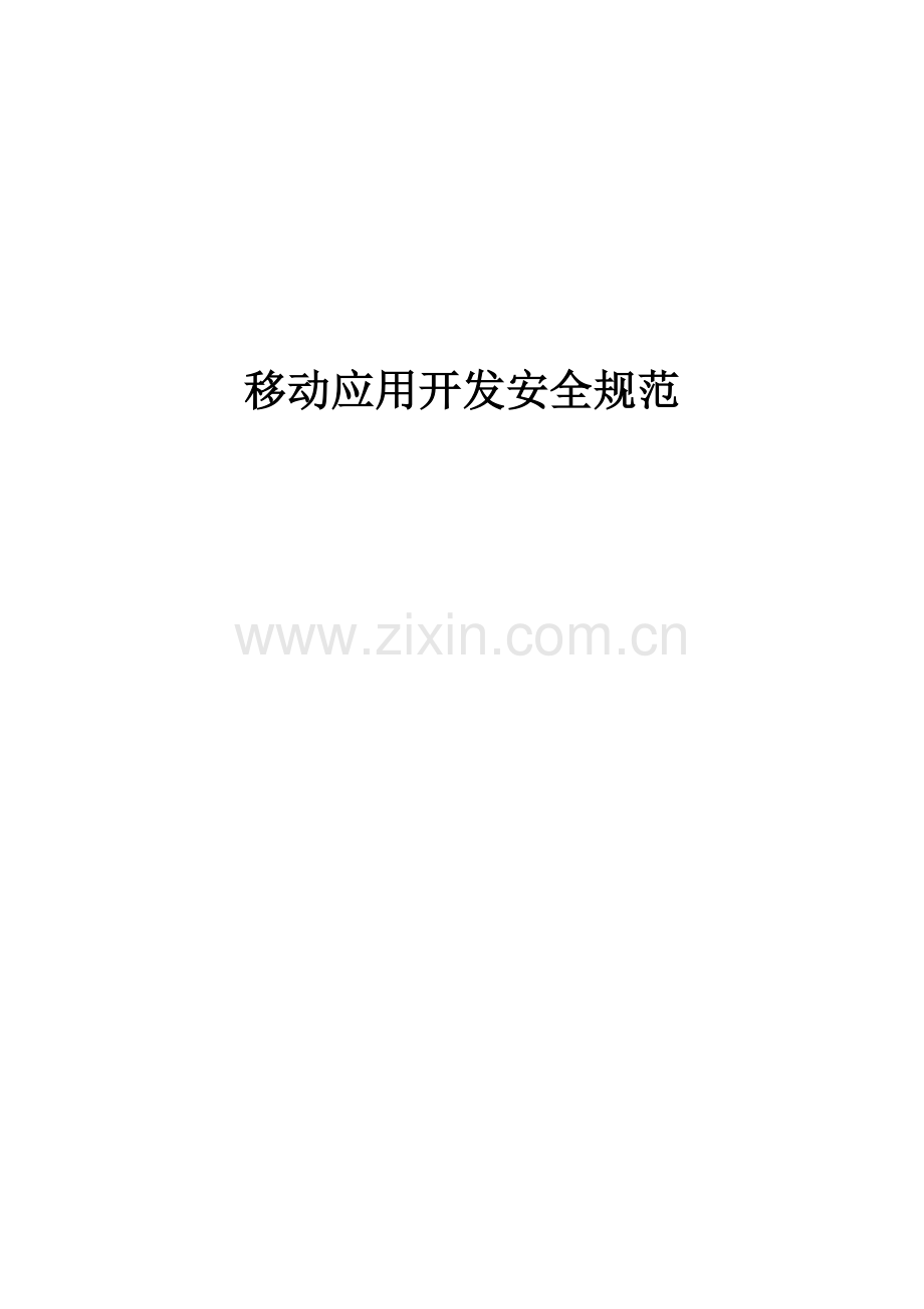 移动应用开发安全规范.docx_第1页