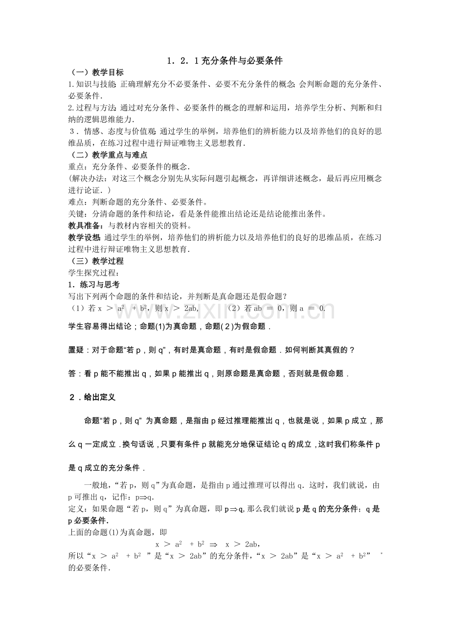 高中数学选修公开课教案-一1充分条件与必要条件.doc_第1页