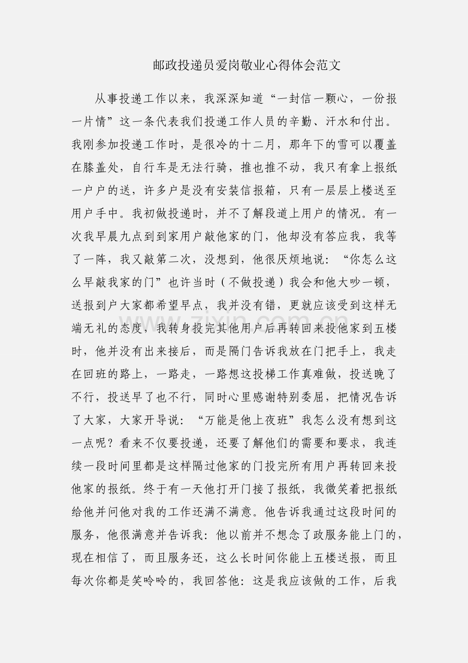 邮政投递员爱岗敬业心得体会范文.docx_第1页