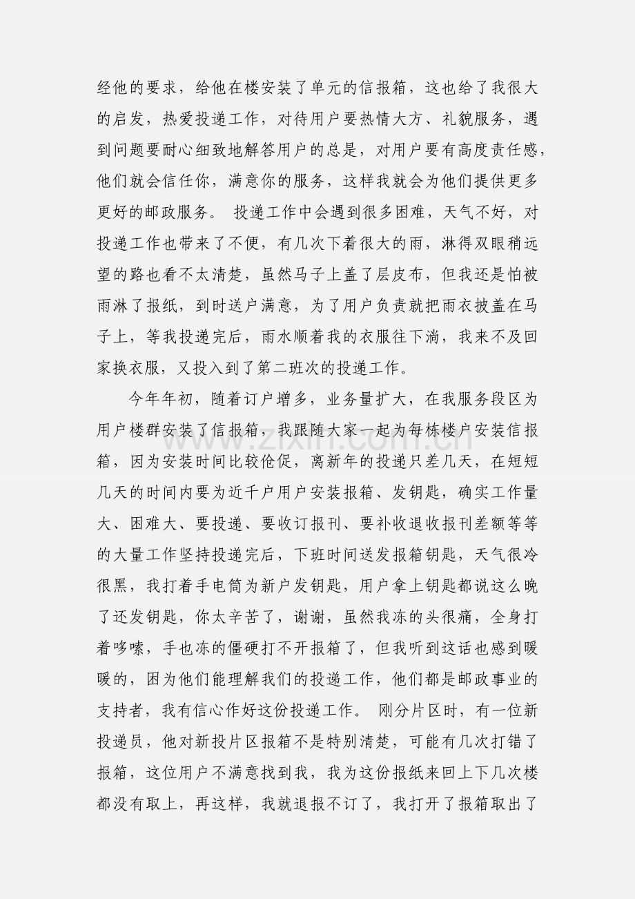 邮政投递员爱岗敬业心得体会范文.docx_第2页