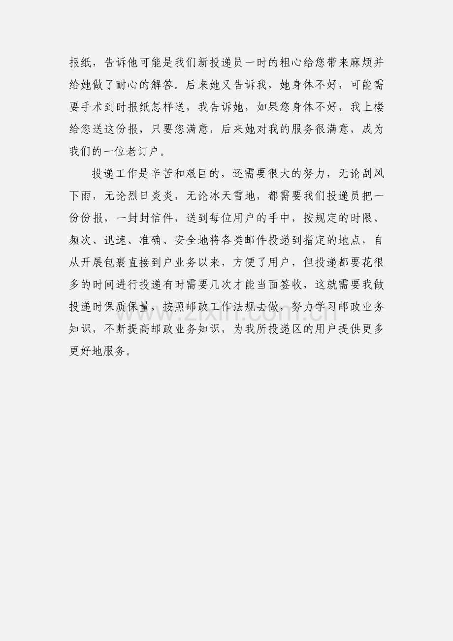 邮政投递员爱岗敬业心得体会范文.docx_第3页