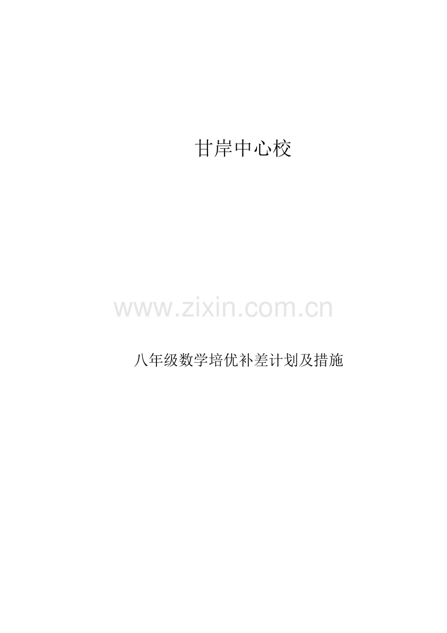 八年级数学培优补差计划及措施.doc_第3页