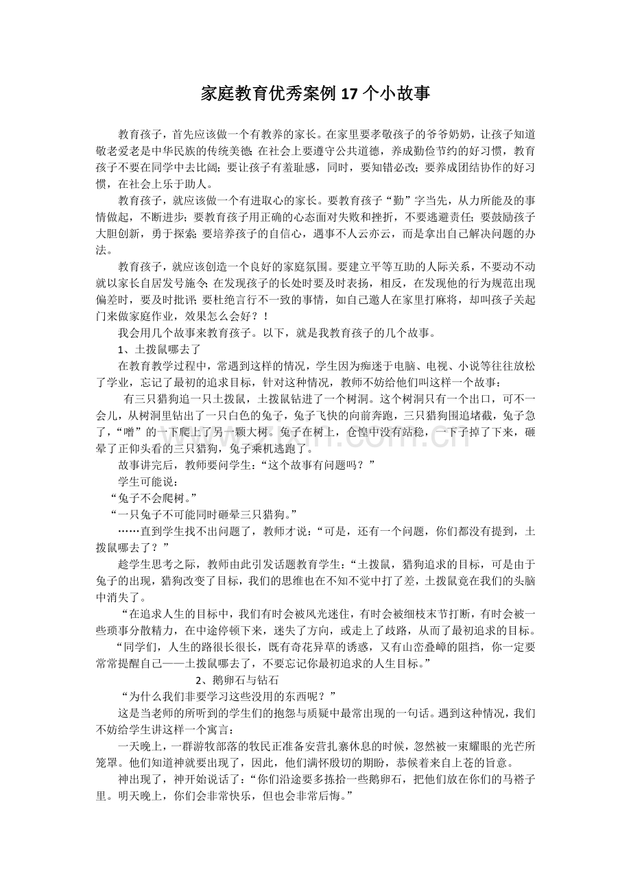 家庭教育优秀案例17个小故事.docx_第1页