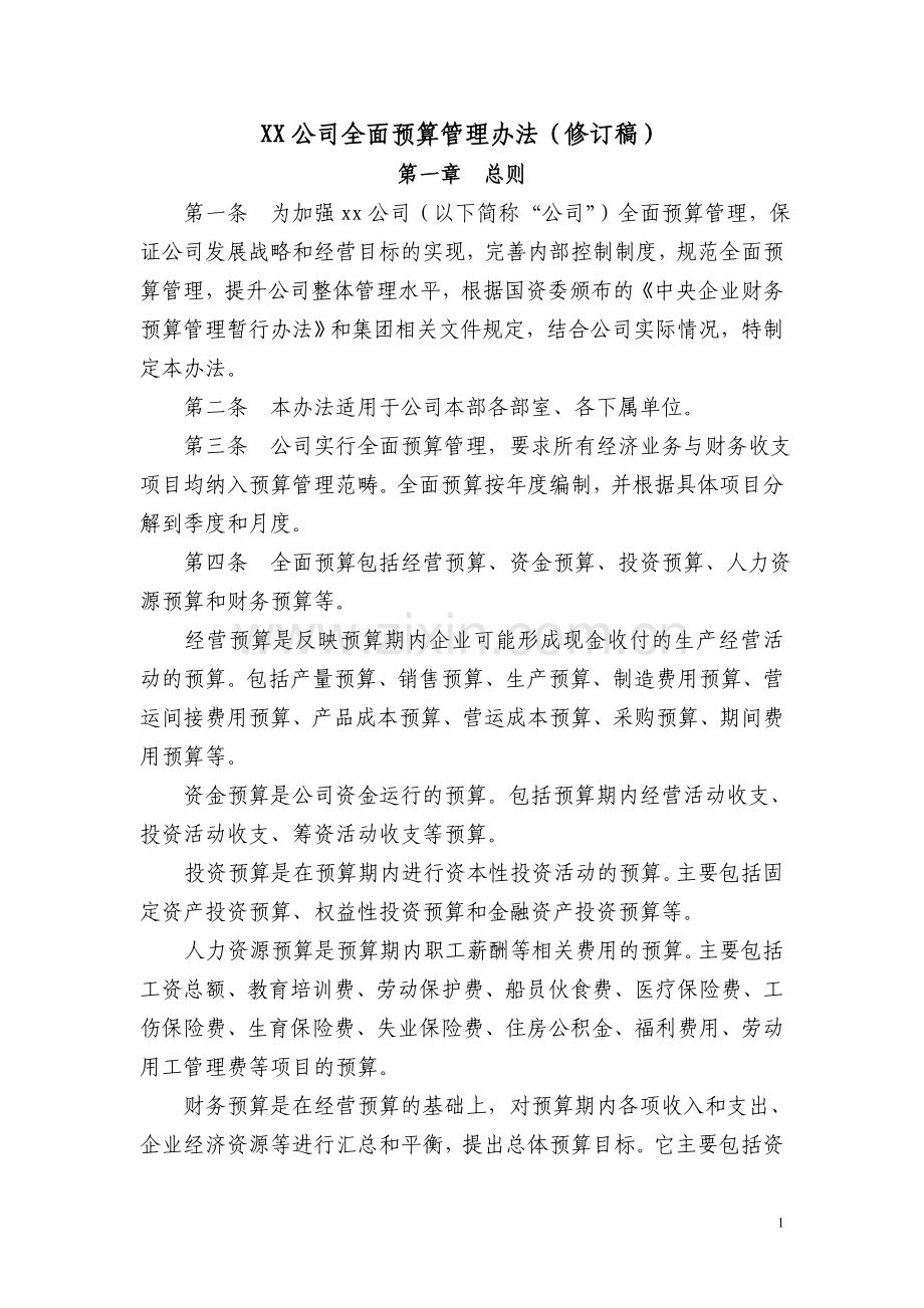 XX公司全面预算管理办法(修订稿).doc_第1页