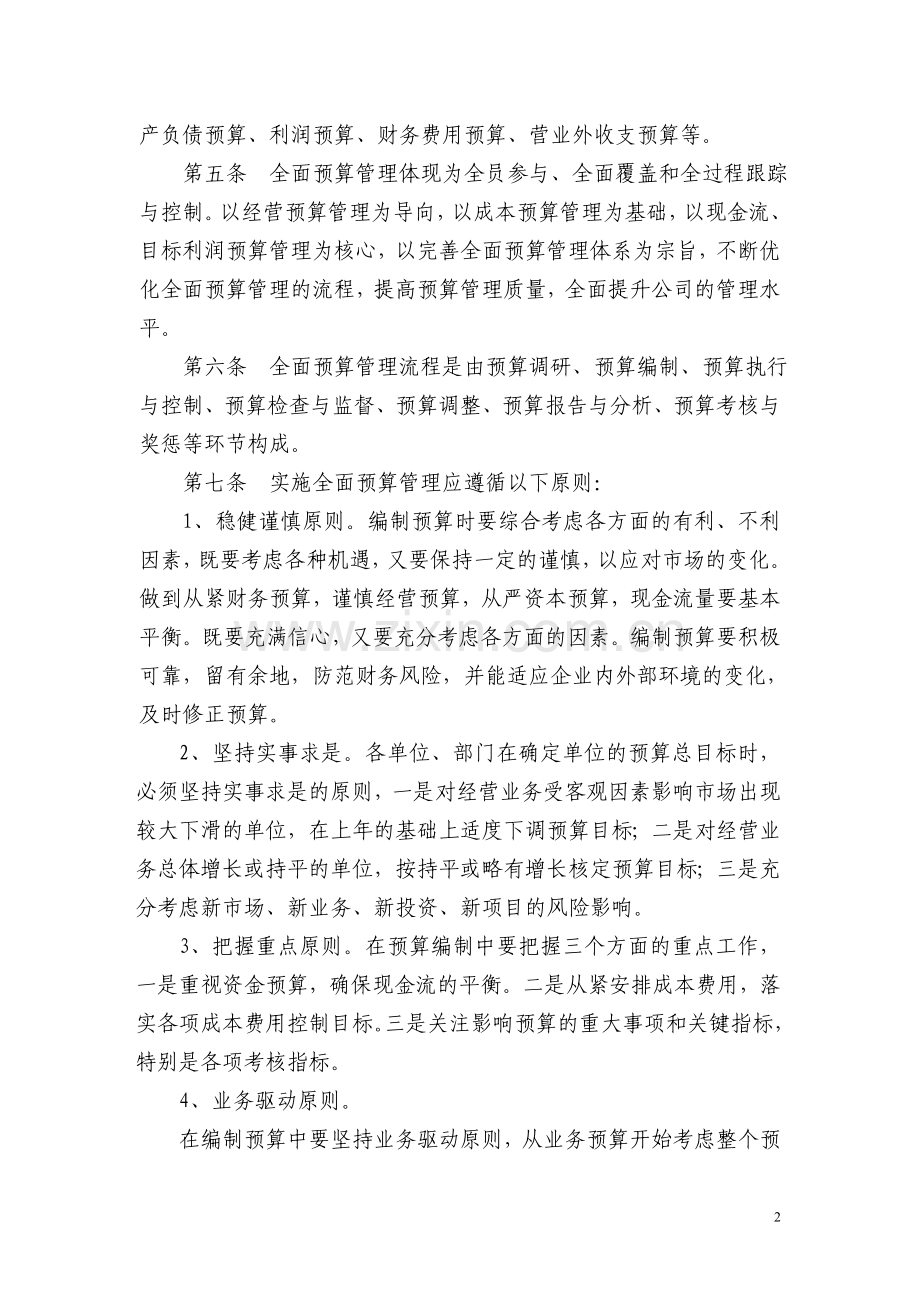 XX公司全面预算管理办法(修订稿).doc_第2页