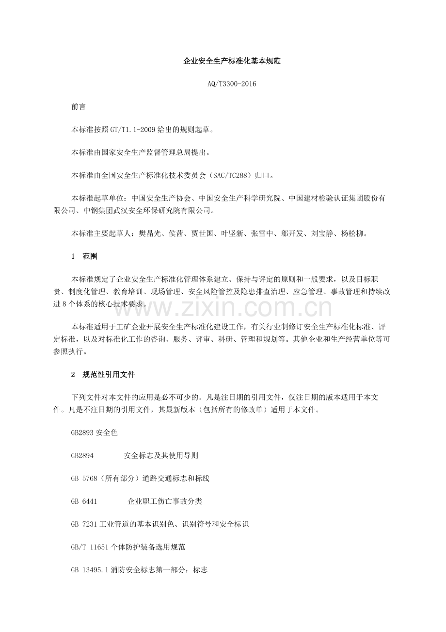 企业安全生产标准化基本规范.docx_第1页