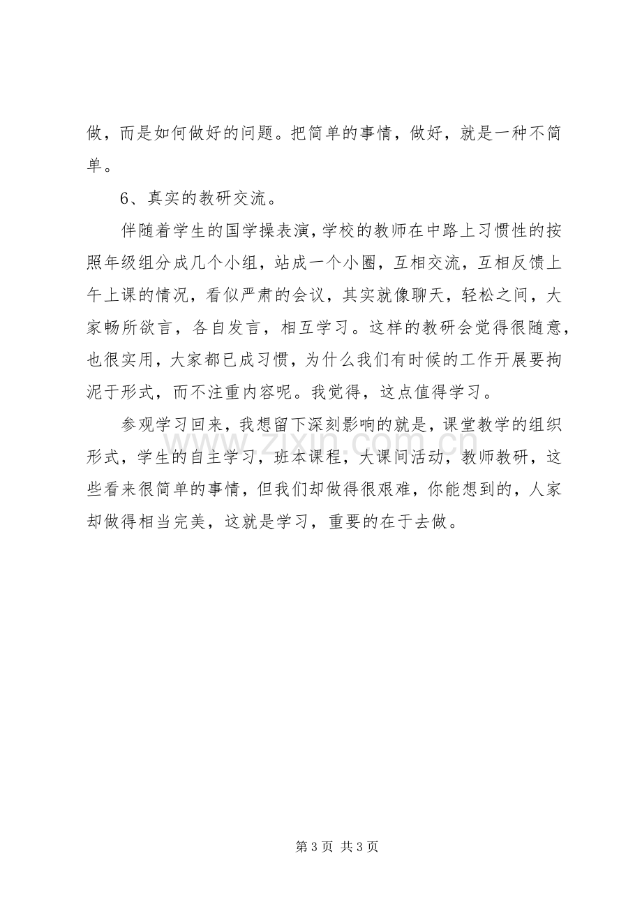 赴齐家楼初中参观学习体会.docx_第3页