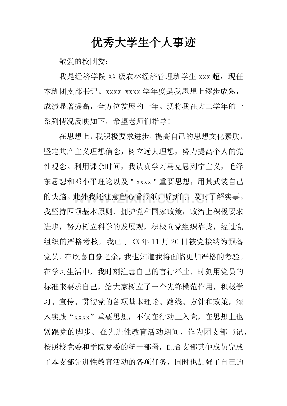 优秀大学生个人事迹.docx_第1页